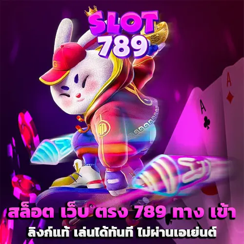 สล็อต เว็บ ตรง 789 ทาง เข้า
