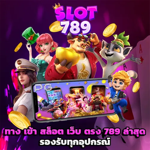 ทาง เข้า สล็อต เว็บ ตรง 789
