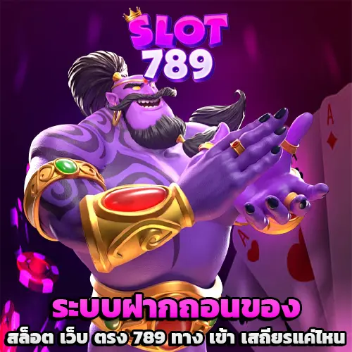 เข้า สล็อต 789