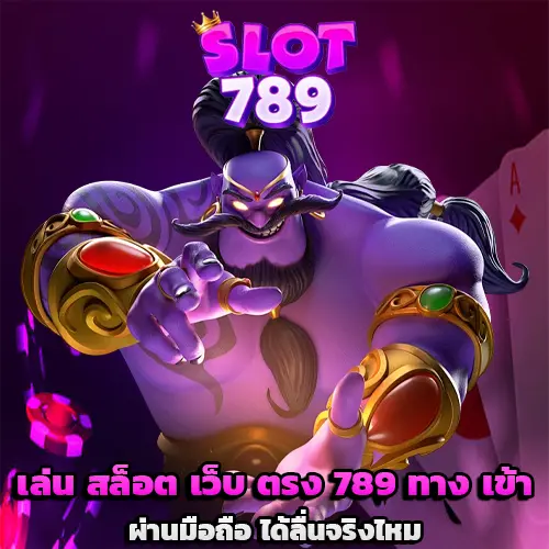 เว็บสล็อต 789 ทางเข้า